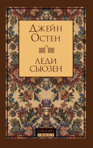 Knjiga Леди Сьюзен Джейн Остин