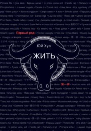 Knjiga Жить Хуа Юй