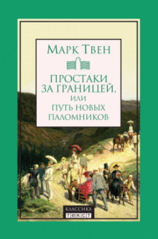 Könyv Простаки за границей, или Путь новых паломников Твен Марк