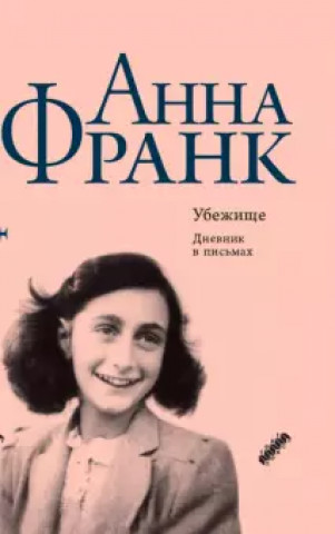 Könyv Анна Франк: Убежище. Дневник в письмах. 12 июня 1942 года - 1 августа 1944 года Анна Франк
