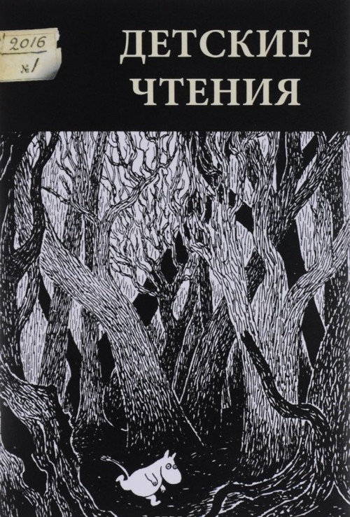 Könyv Детские чтения. Альманах, №1(009), 2016 
