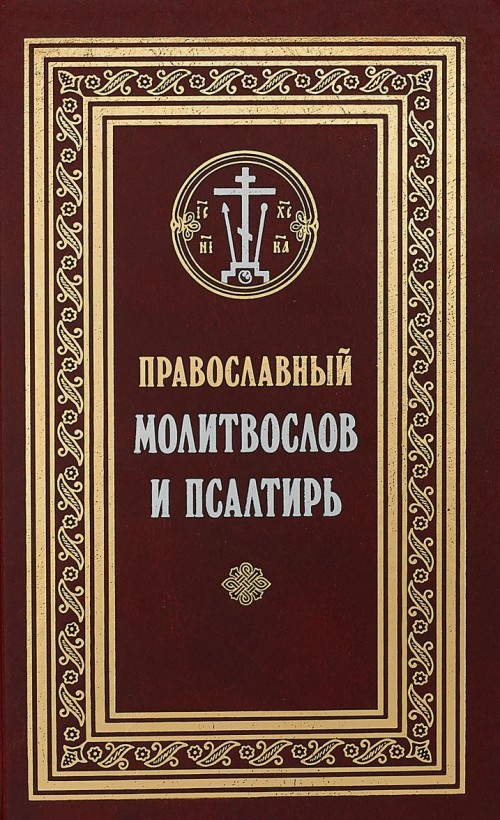 Könyv Православный молитвослов и Псалтирь 