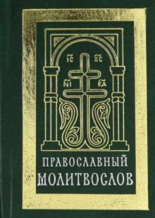 Carte Православный молитвослов (карманный). Гражданский шрифт 