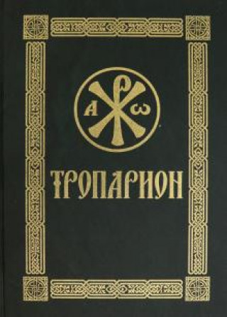 Book Тропарион 