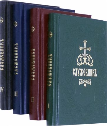 Könyv Служебник (в 4 томах) 