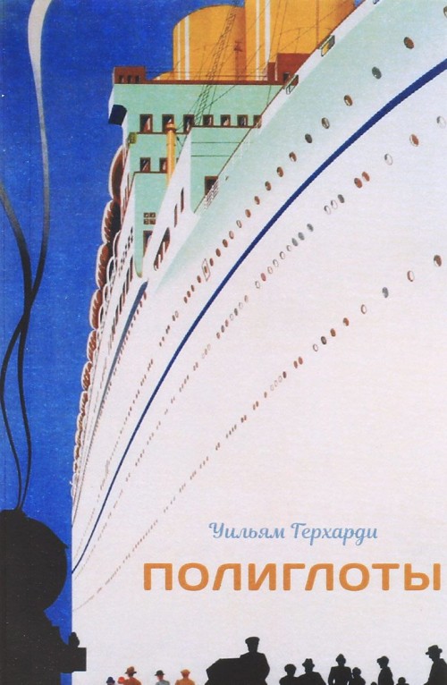 Libro Полиглоты Уильям Герхарди