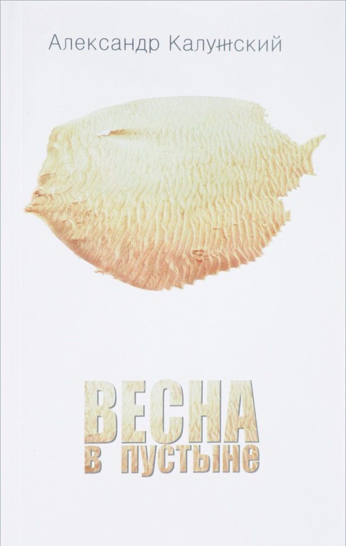 Knjiga Весна в пустыне А. Калужский