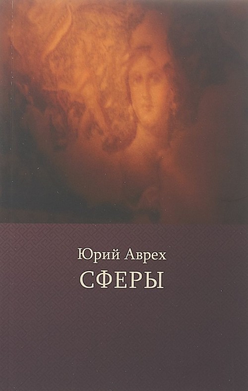 Knjiga Сферы Ю. Аврех