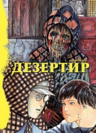 Book Дезертир Ито Дзюндзи