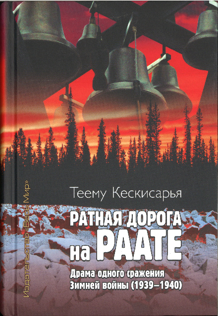 Carte Ратная дорога на Раате. Драма одного сражения Зимней войны (1939–1940) Теему Кескисарья
