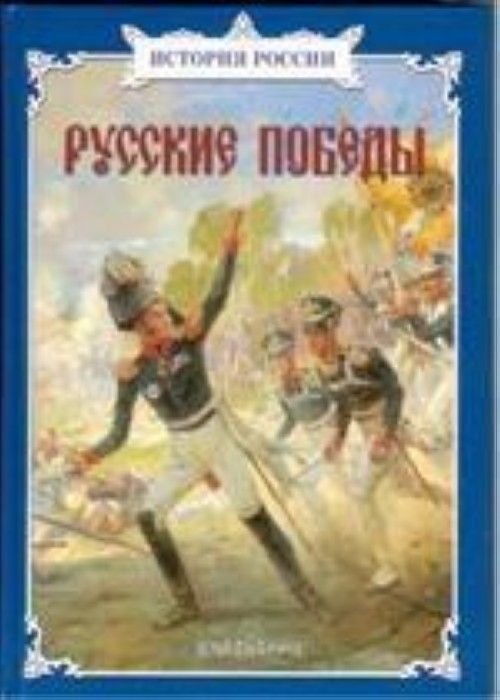 Kniha Русские победы 