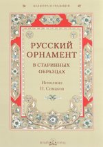 Könyv Русский орнамент в старинных образцах 