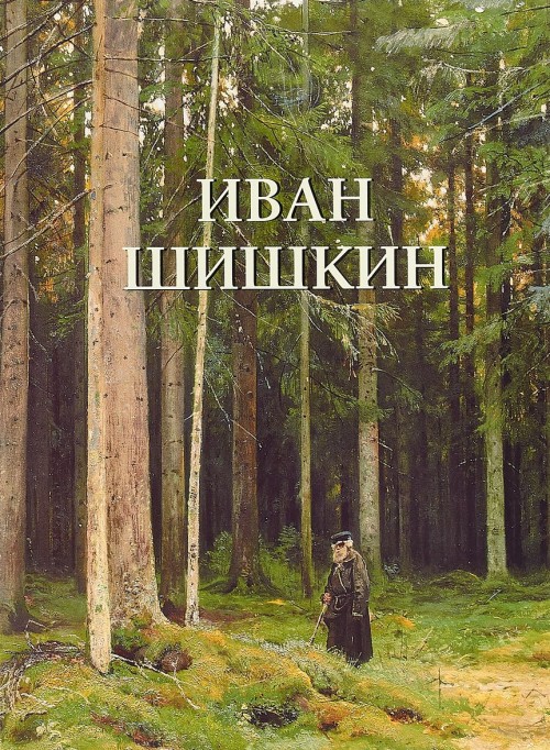 Kniha Иван Шишкин Ю. Астахов