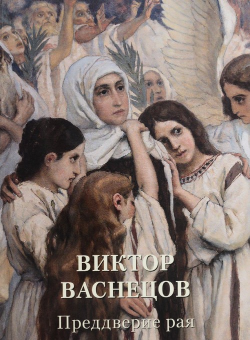Knjiga Виктор Васнецов.Преддверие рая А. Астахов