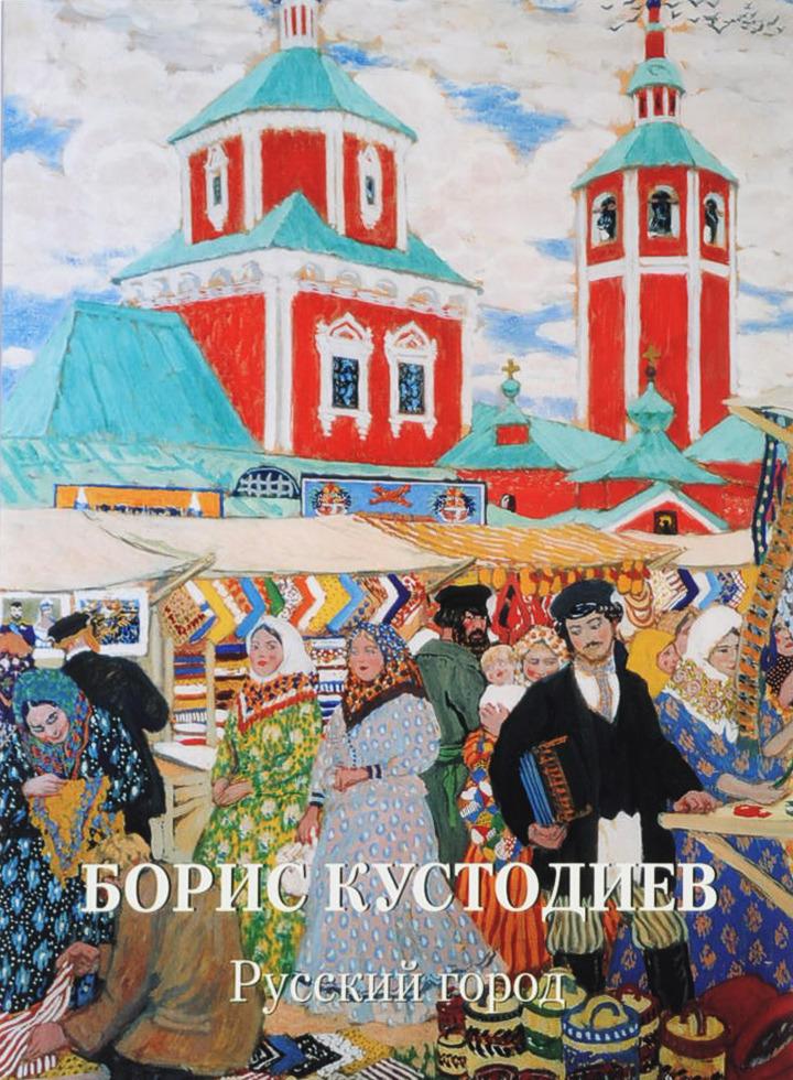 Carte Борис Кустодиев. Русский город 