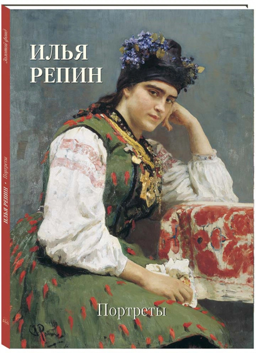 Книга Илья Репин. Портреты 