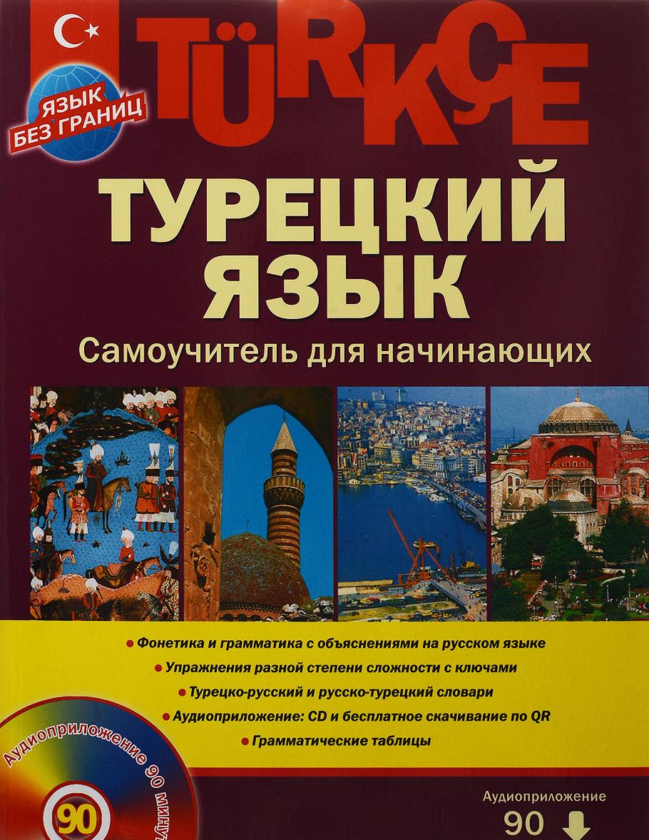Könyv Турецкий язык. Самоучитель для начинающих (+CD) 