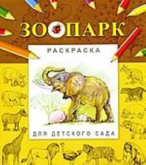Könyv Зоопарк 