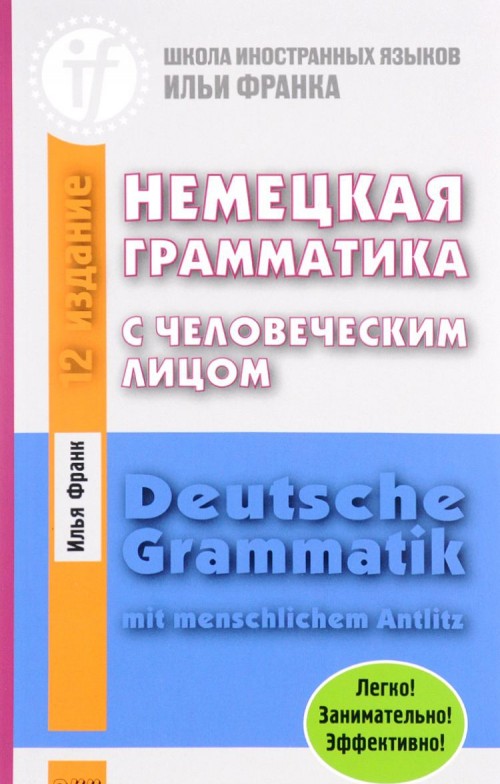 Kniha Немецкая грамматика с человеческим лицом 