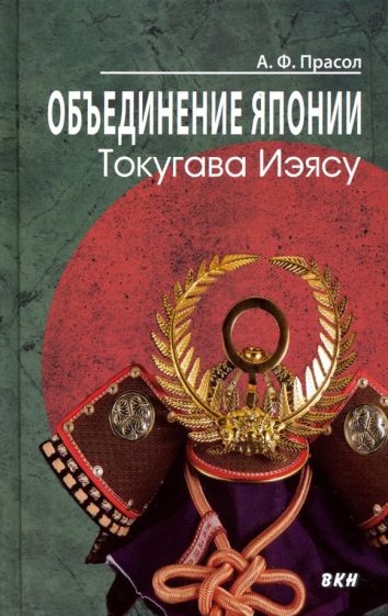 Book Объединение Японии. Токугава Иэясу. 2-е изд 