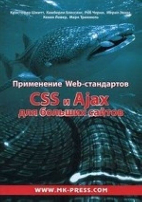 Carte Применение Web-стандартов CSS и Ajax для больших сайтов Кристофер Шмитт