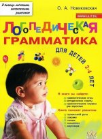 Könyv Логопедическая грамматика для малышей. Для детей 2-4 лет 