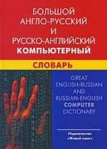 Könyv Большой англо-русский и русско-английский компьютерный словарь И. Баратов