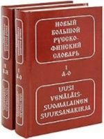 Könyv Новый большой русско-финский словарь. В 2 т. 5-е изд., стер В. Оллыкайнен
