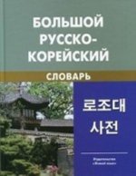 Könyv Большой русско-корейский словарь 