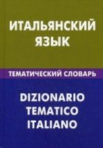 Könyv Итальянский язык. Тематический словарь. 20000 слов и предложений 