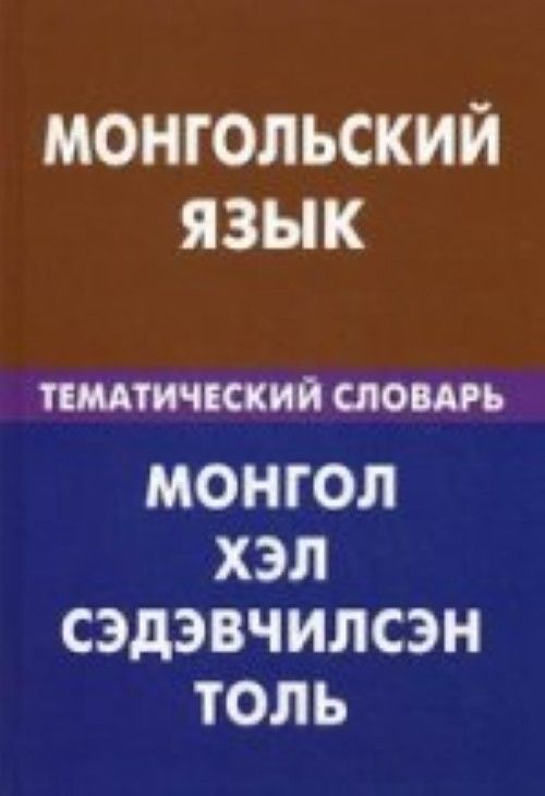 Könyv Монгольский язык. Тематический словарь. 20000 слов и предложений 
