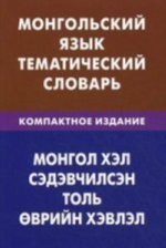 Könyv Монгольский язык. Тематический словарь. Компактное изд. 10000 слов 