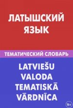 Könyv Латышский язык. Тематический словарь / Latviesu Valoda Tematiska Vardnica 