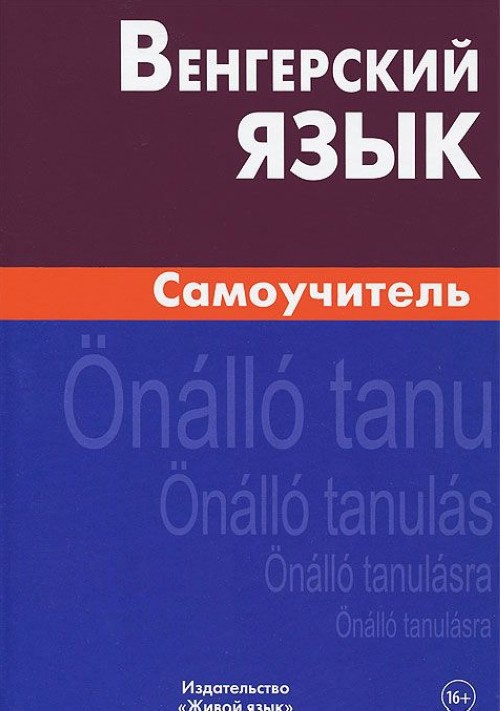 Book Венгерский язык. Самоучитель 
