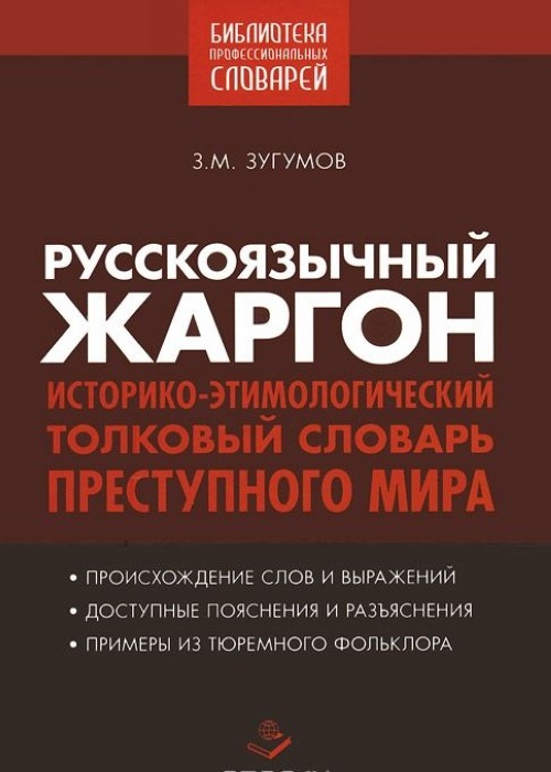 Book Русскоязычный жаргон. Историко-этимологический, толковый словарь преступного мира Заур Зугумов