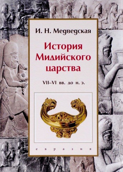 Kniha История Мидийского царства. VII-VI вв.до н.э. 