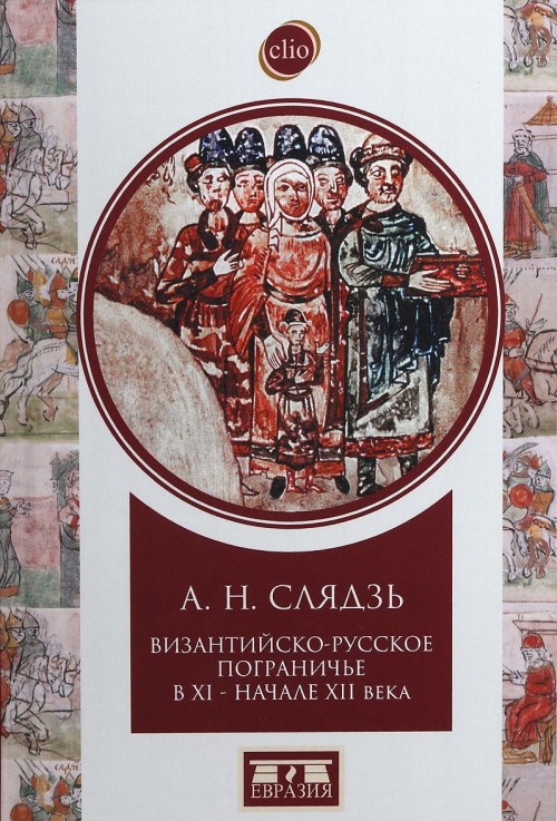 Könyv Византийско-русское пограничье в XI-начале XII века А. Слядзь