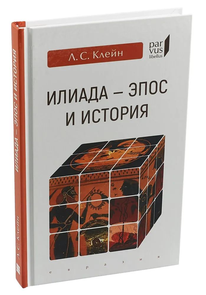 Kniha Илиада-эпос и история Л. Клейн
