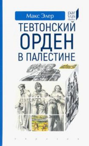 Libro Тевтонский орден в Палестине Макс Элер