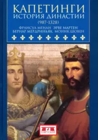 Книга Капетинги.История династии (987-1328) Э. Мартен