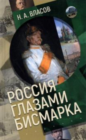 Βιβλίο Россия глазами Бисмарка Н. Власов