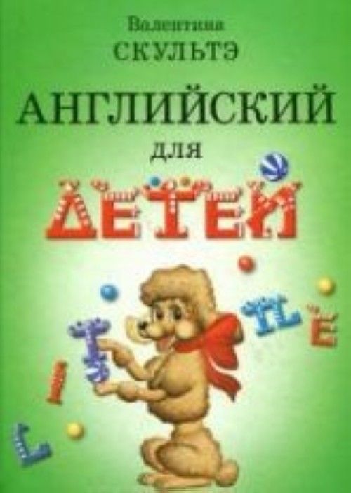 Βιβλίο Английский для детей Валентина Скультэ