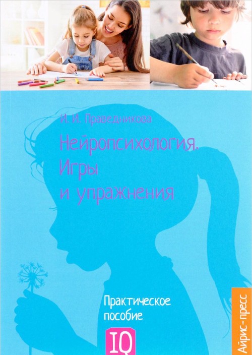 Книга Нейропсихология. Игры и упражнения Ирина Праведникова