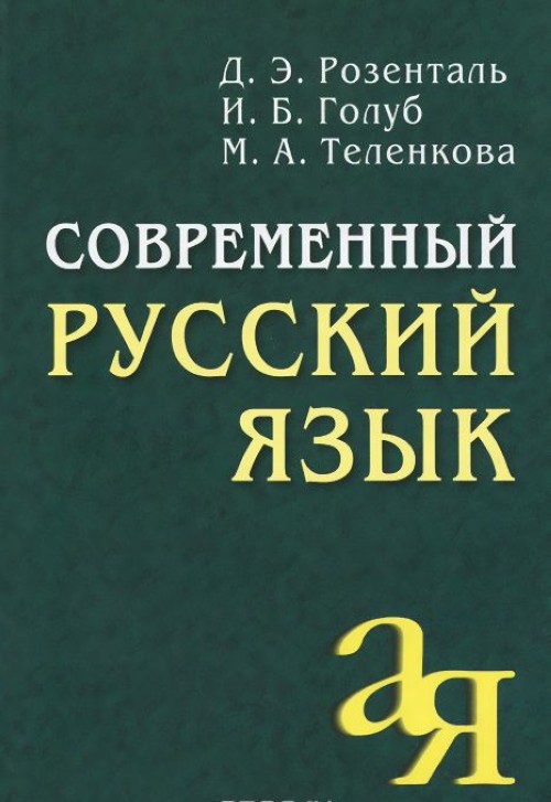 Книга Современный русский язык 
