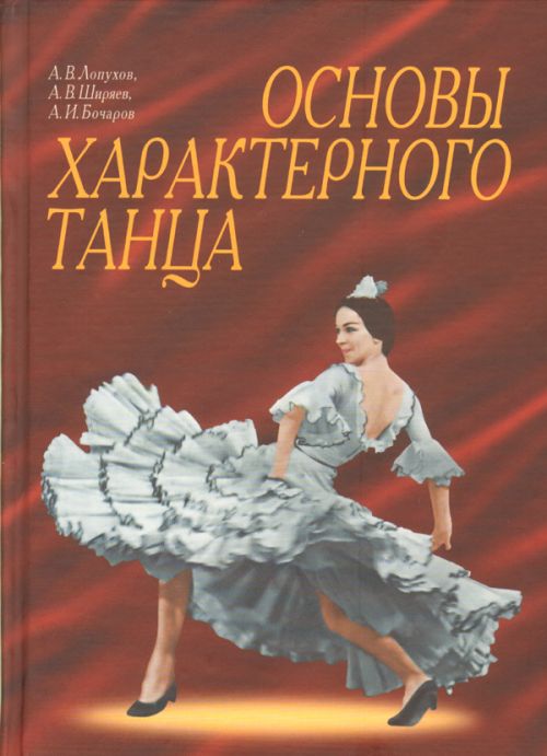 Könyv Основы характерного танца 