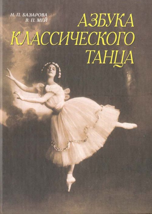 Könyv Азбука классического танца 