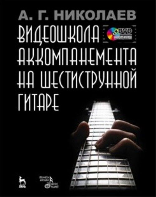 Tiskovina Видеошкола аккомпанемента на шестиструнной гитаре.+ DVD Андрей Николаев
