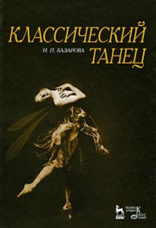 Kniha Классический танец 