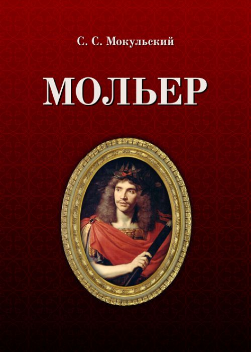 Βιβλίο Мольер С.С. Мокульский