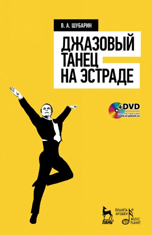 Kniha Джазовый танец на эстраде (+ DVD-ROM) 
